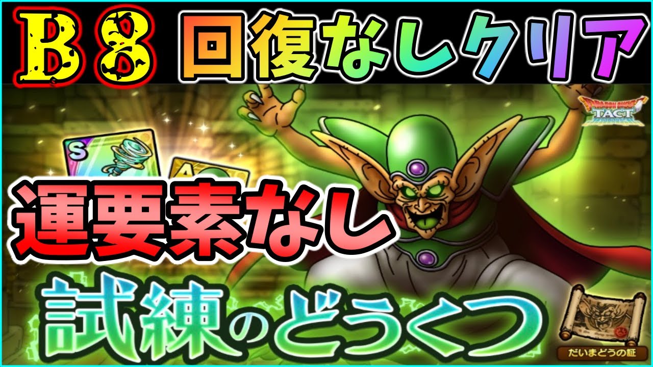ドラクエタクト だいまどうの試練 B８の回復を使用しないでミッションクリア メラ物理ゴリ押し Gamingtube
