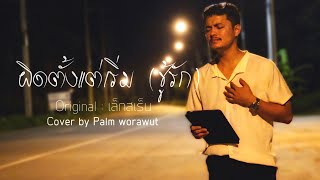 ผิดตั้งแต่เริ่ม(ชู้รัก) - PALM WORAWUT (original : เล็กสเร็น) chords
