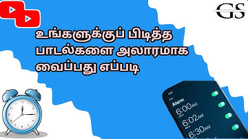 How to add music in mobile alarm | How to add song in mobile alarm |GS info tamil|