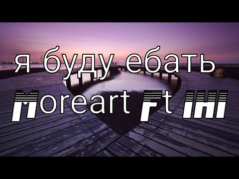 Moreart ft IHI - я буду ебать (lyrics)