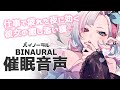 【男性向け/甘々】仕事で疲れた夜に効く彼女の癒し添い寝❤【ASMR/催眠音声】Binaural recording　バイノーラル 睡眠導入