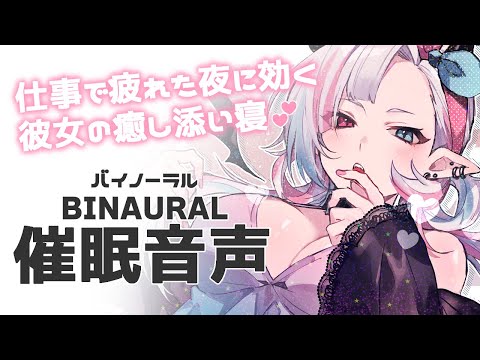 【男性向け/甘々012/3Dio】仕事で疲れた夜に効く彼女の癒し添い寝【ASMR/催眠音声】Binaural recording　バイノーラル 睡眠導入