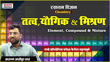 REET Science Class - तत्व यौगिक एवं मिश्रण | Reet Exam Oriented Course | Chemistry by Arun Arora Sir