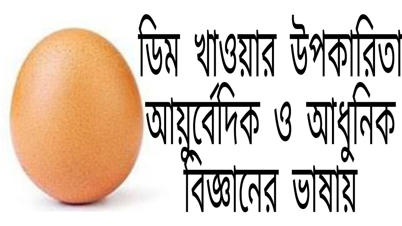 Benifits of Egg in Ayurveda and modern viewডিম খাওয়ার উপকারিতা