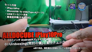 ALLDOCUBE iPlay10 Pro 10.1インチ Androidタブレット GPS搭載 01Unboxing(開封の儀)と動作チェック