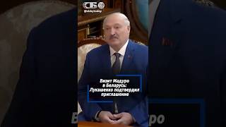 Мой друг Мадуро. Лукашенко ждет президента Венесуэлы в Беларуси