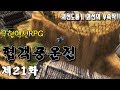 21화 - [무협RPG]협객풍운전(의천도룡기 외전의 후속작) - 성도1