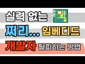 팩폭주의. 쩌리 임베디드 개발자 탈피 방법? 확실히 알려드립니다.