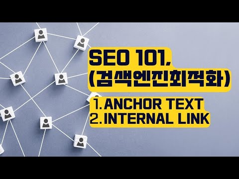   사이트 만들기 에 중요한 구글 SEO 검색 엔진 최적화 Anchor Text Internal Link
