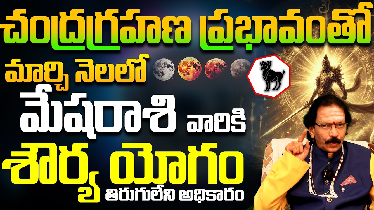 మేషరాశికి తిరుగులేని అధికారం! | Mesha Rasi March 2026 Telugu | aries Horoscope 2026 astrology telugu