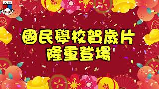 Publication Date: 2022-01-31 | Video Title: 國民學校-福星高照齊過年