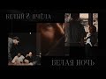 белая ночь [бригада, пчёла & белый]