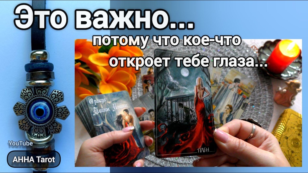 🎭КТО ТЯНЕТ ИЗ ВАС СИЛЫ❗С Кого Вы сорвёте Маску в Ближайшие дни?... 🧿 AHHA Tarot Онлайн Гадание Таро