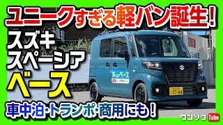 【ユニークすぎる軽バン!】スズキスペーシアベース試乗しました!! 4ナンバーで商用貨物やトランポにも! 走りの評価は? | SUZUKI SPACIA BASE 2022