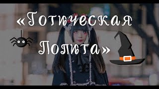 Японский стиль «Лолита» (Готическая Лолита)