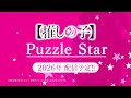 『【推しの子】Puzzle Star』ティザームービー