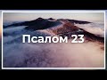 Псалом 23 (укр. 24) | Господь - Цар слави