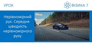 картинка: Фізика 7. Урок - Нерівномірний рух. Середня швидкість нерівномірного руху. Презентація для 7 класу