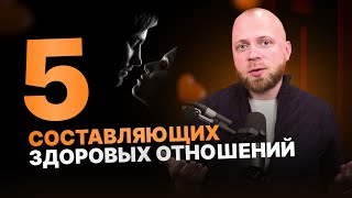 5 составляющих здоровых отношений: как построить и сохранить отношения в паре #психологияотношений