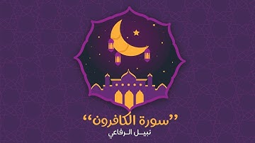 سورة الكافرون | نبيل الرفاعي
