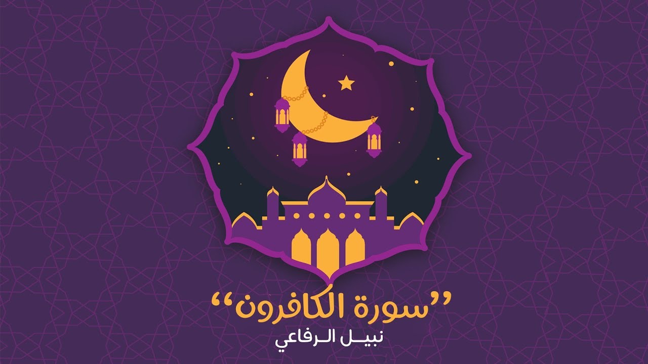 سورة الكافرون | نبيل الرفاعي adlı videoyu YouTube'da izle سورة الكافرون | نبيل الرفاعي adlı videoyu YouTube'da izle