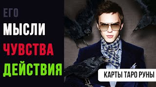 МЫСЛИ 🤯 ЧУВСТВА🥰 И ДЕЙСТВИЯ МУЖЧИНЫ 🐱‍🏍 в загаданый срок #таро #гаданиеонлайн