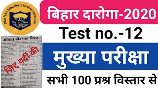 BIHAR DAROGA MAINS TEST-12 #बिहार दारोगा मुख्या परीक्षा 2020#BIHAR SI MAINS EXAM#BIHAR SI EXAM DATE