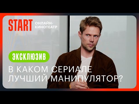 Жить жизнь | Даниил Воробьев определяет лучших манипуляторов