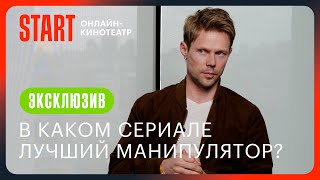 Жить жизнь | Даниил Воробьев определяет лучших манипуляторов