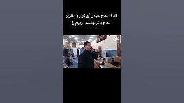 القارئ الحاج باقر جاسم الربيعي ( الاذان بمقام أبو عطا)