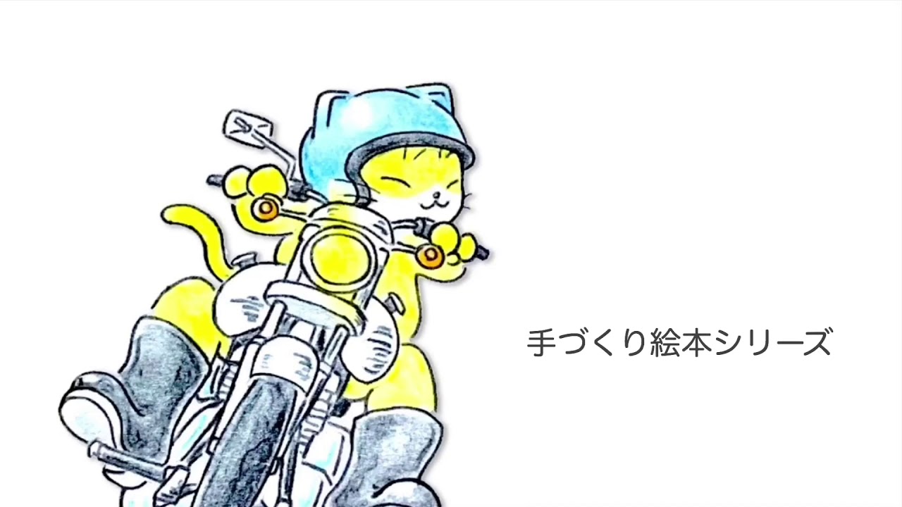 手づくり絵本 りょうなかやま バイク絵本 乗り物絵本 猫絵本 うさぎ絵本 長靴を履いた猫 長靴を履いたうさぎ Youtube