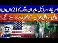 America, Israel Iran War 21st Day; Risks of global economic crisis are increasing - Geo Pakistan