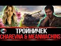 МЖМ   MeanMachins ✮ Charevna и Я)