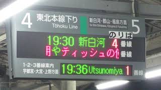 JR東日本 黒磯駅 ホーム 発車標(LED電光掲示板)