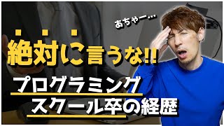 聞かれるまで絶対に言うな！「プログラミングスクール卒」の経歴