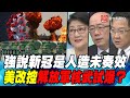 P1強說新冠是人造未奏效 美改控解放軍核武試爆？｜寰宇全視界20200418