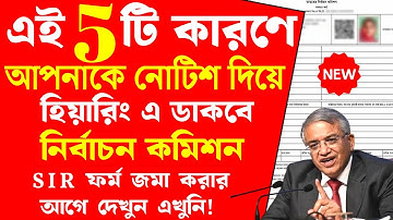 এই 5 টার মধ্যে 1 টা ভুল করলেই আপনাকে হিয়ারিং এ ডাকবে কমিশন, SIR ফর্ম ফিলাপ করলেই দেখুন WB SIR APPLY