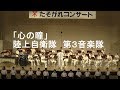 「心の瞳」陸上自衛隊 第3音楽隊