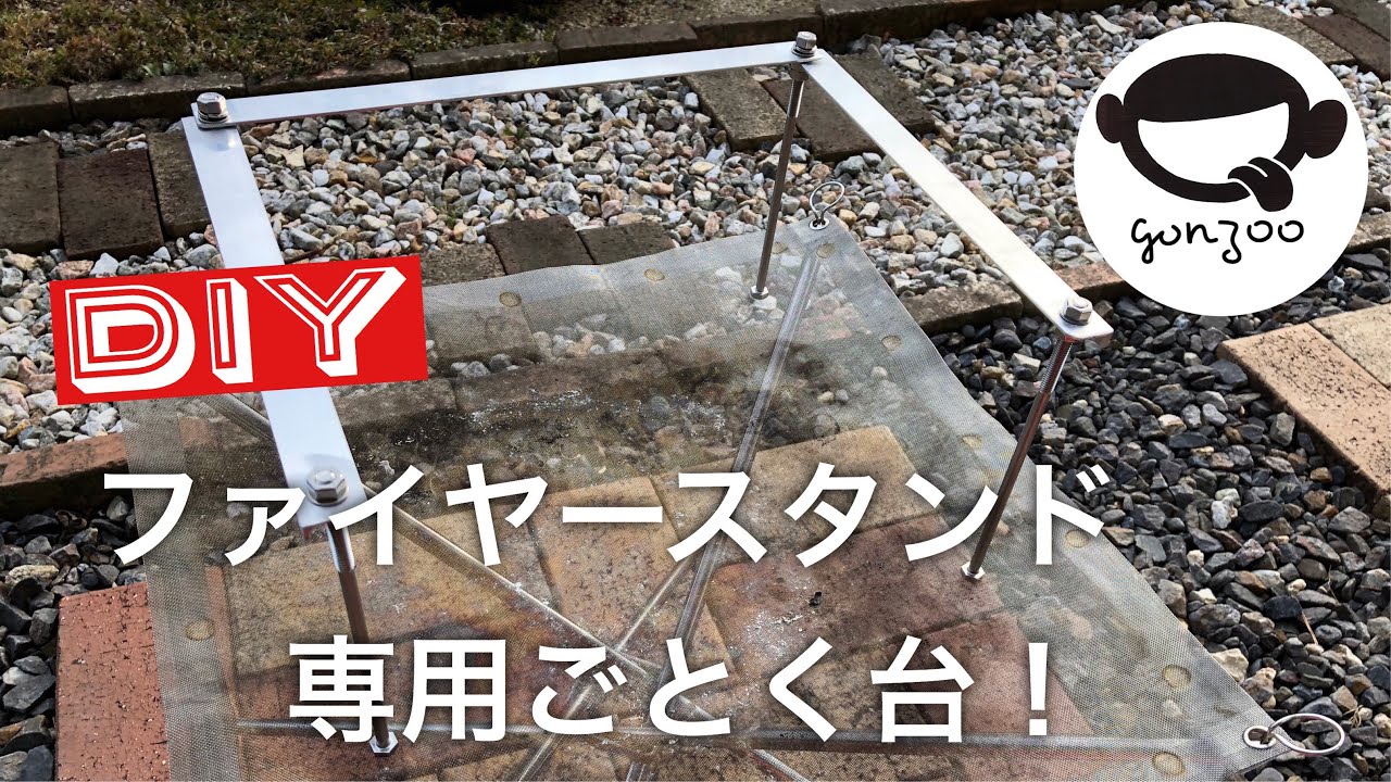 ファイヤースタンド専用 ごとく台をdiyしてみた Youtube