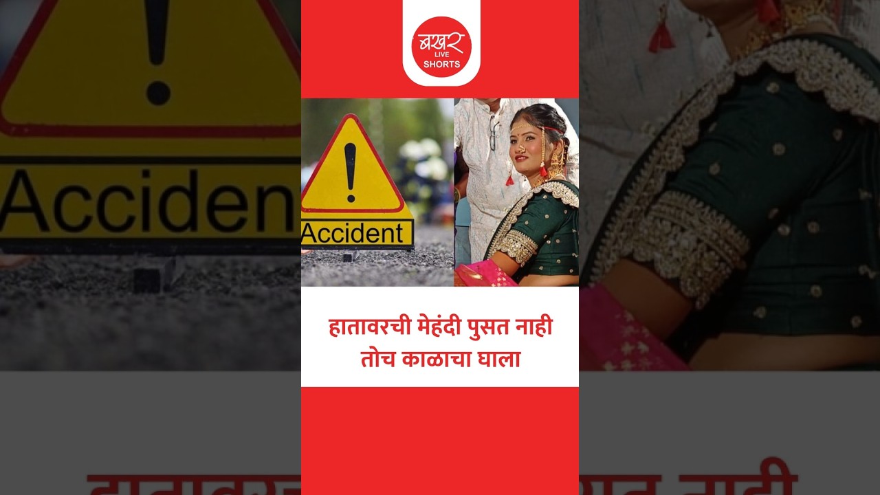 Jalgaon Accident News | माहेरी जाताना नववधूचा भीषण अपघातात मृत्यू, जळगावमध्ये काळीज चिरणारा आक्रोश