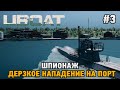 UBOAT #3 Шпионаж ,Дерзкое нападение на порт