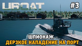 UBOAT #3 Шпионаж ,Дерзкое нападение на порт
