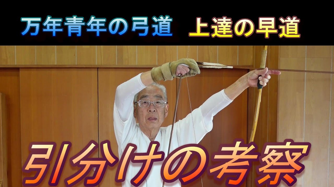 弓道　引き分けの考察