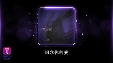 鄭中基 Ronald Cheng -《想念你的愛》Official Lyric Video