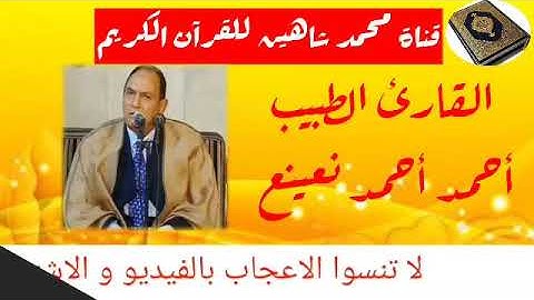 التلاوة القصيرة من شعائر فجر اليوم الخميس الموافق 30/7/2020 للقارئ الطبيب احمد احمد نعينع