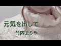 元気を出して/竹内まりや