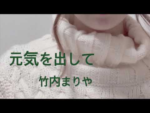 元気を出して/竹内まりや