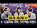STK 2025에서 발견한 인공지능·로봇 미래 트렌드 TOP 5 정리!