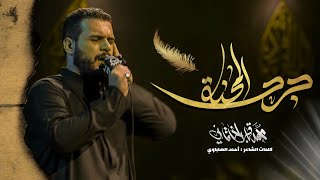 جرح المحنة | الملا محمد باقر الخاقاني - هيئة الحسن المجتبى - العراق - الديوانية