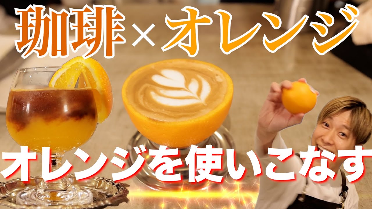 Orange Coffee] A delicious and fun way to combine oranges with